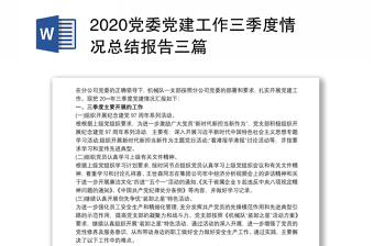 2020党委党建工作三季度情况总结报告三篇