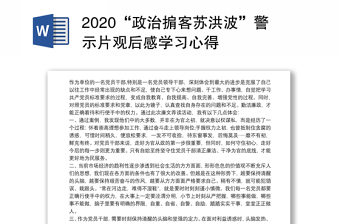 2022贵州省生态环境警示片观后感