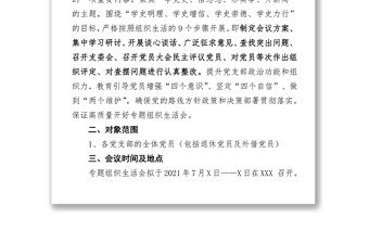 中共xxx党总支召开党史学习教育专题组织生活会的工作方案