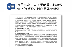 2022关于文化润疆的重要论述专题研讨发言材料