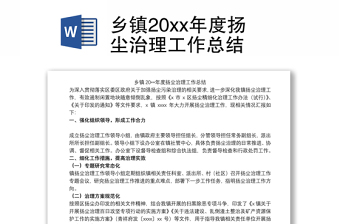 乡镇20xx年度扬尘治理工作总结