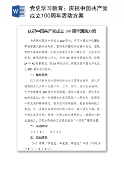 党史学习教育：庆祝中国共产党成立100周年活动方案