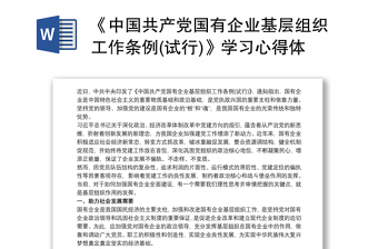 2021《中国共产党国有企业基层组织工作条例(试行)》学习心得体会最新