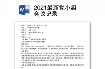 党小组会议的内容记录2021年2月份
