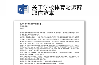 关于学校体育老师辞职信范本