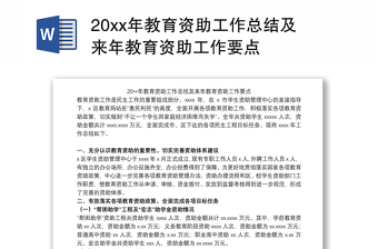 20xx年教育资助工作总结及来年教育资助工作要点