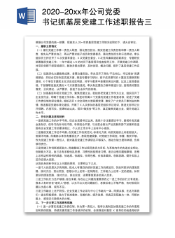 2020-20xx年公司党委书记抓基层党建工作述职报告三篇