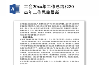 2021工会20xx年工作总结和20xx年工作思路最新