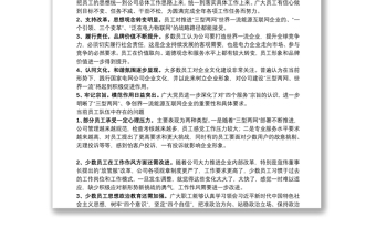 公司员工思想动态调研分析总结报告