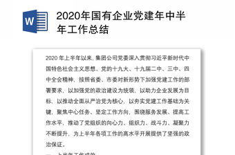 2020年国有企业党建年中半年工作总结