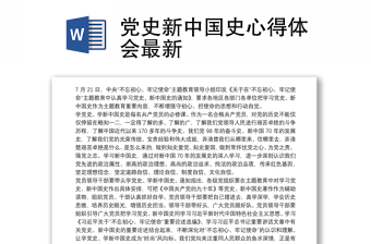 2021原创力文档观看张旭东建立新中国心的体会