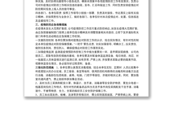 公司企业传染病防控应急预案三篇