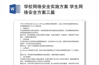 学校网络安全实施方案 学生网络安全方案三篇