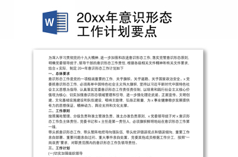 20xx年意识形态工作计划要点