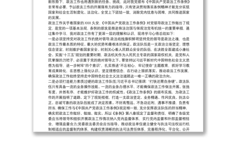 政法干部学习《中国共产党政法工作条例》心得体会三篇