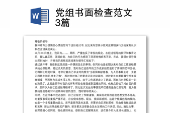 党组书面检查范文 3篇