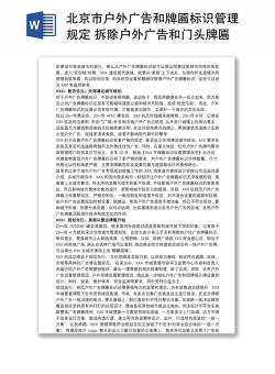 北京市户外广告和牌匾标识管理规定 拆除户外广告和门头牌匾总结