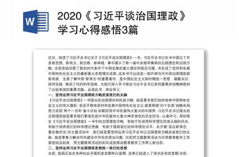 2021学习党中央指定的4本学习教材感悟