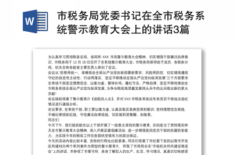 2021党委书记在警示教育大会上的讲话