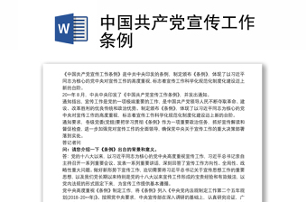 中国共产党宣传工作条例