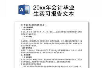 20xx年会计毕业生实习报告文本