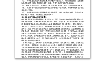 依法执教学习心得体会范文五篇