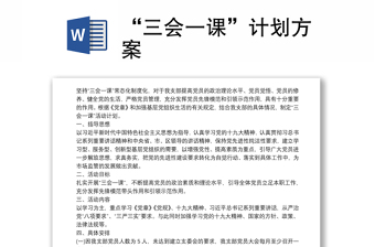 三会一课计划安排表2022二季度