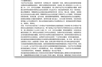 学习《中国共产党国有企业基层组织工作条例》 感悟
