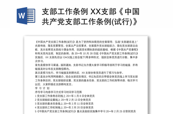 支部工作条例 XX支部《中国共产党支部工作条例(试行)》学习整改报告