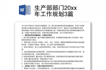 生产部部门20xx年工作规划3篇