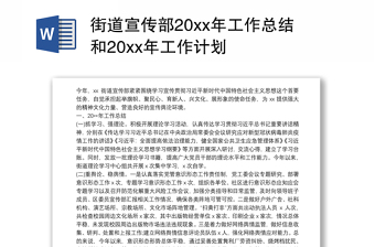 街道宣传部20xx年工作总结和20xx年工作计划