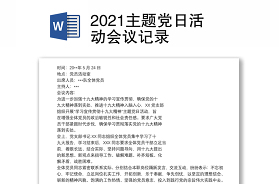 2022年主题党日活动会议记录范文