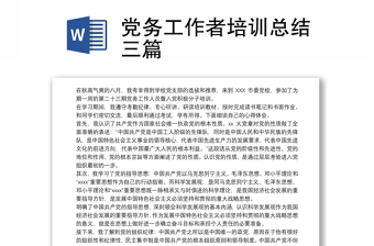 2021党务工作者培训总结三篇