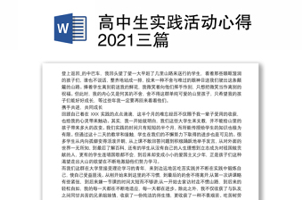 高中生实践活动心得2021三篇