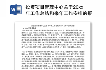 投资项目管理中心关于20xx年工作总结和来年工作安排的报告