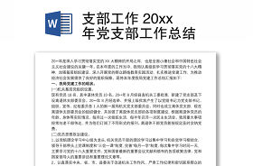 年党支部工作总结暨2022年工作计划