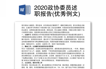 2020政协委员述职报告(优秀例文)