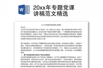 20xx年专题党课讲稿范文精选