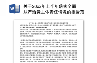 2021上半年关于落实全面从严治党主体责任的情况报告