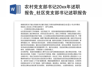 2022村支部书记换届选举述职报告