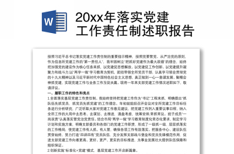 20xx年落实党建工作责任制述职报告