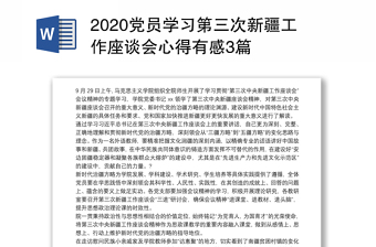 2022第四次新疆工作座谈会内容
