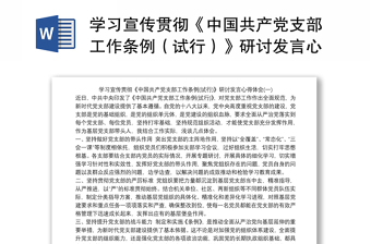 2022中国共产问责条例发言稿