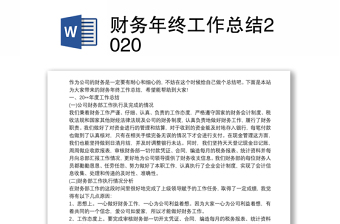 财务年终工作总结2020