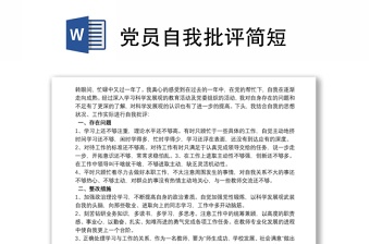 2022科研党员自我批评简短