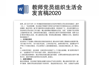 大学教师党员组织生活会发言第二季度2022