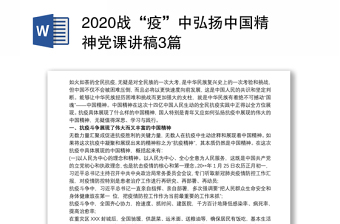 2021继承优良传统弘扬中国精神发言材料