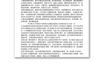 学习研讨《中国共产党国有企业基层党组织工作条例(试行)》发言提纲3篇