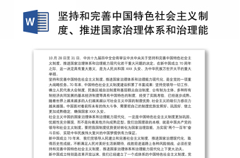 2022中共中央关于坚持和完善中国特色社会主义制度推进必须坚定不移