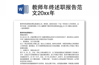 2021教师年终述职报告范文20xx年